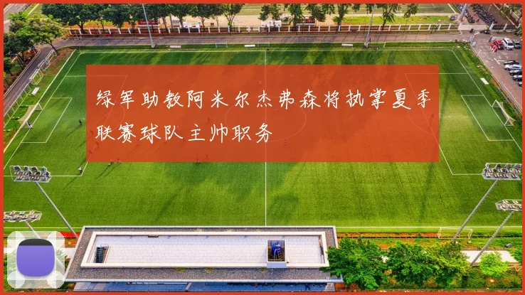 绿军助教阿米尔杰弗森将执掌夏季联赛球队主帅职务