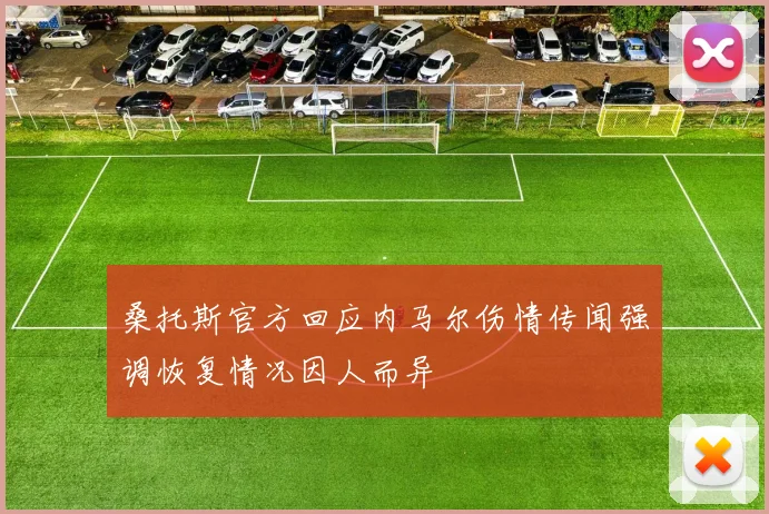 桑托斯官方回应内马尔伤情传闻强调恢复情况因人而异