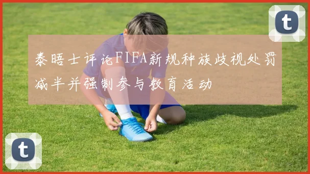 泰晤士评论FIFA新规种族歧视处罚减半并强制参与教育活动
