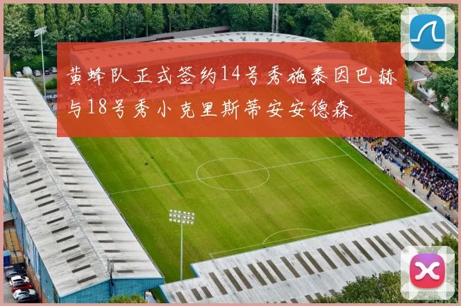 黄蜂队正式签约14号秀施泰因巴赫与18号秀小克里斯蒂安安德森